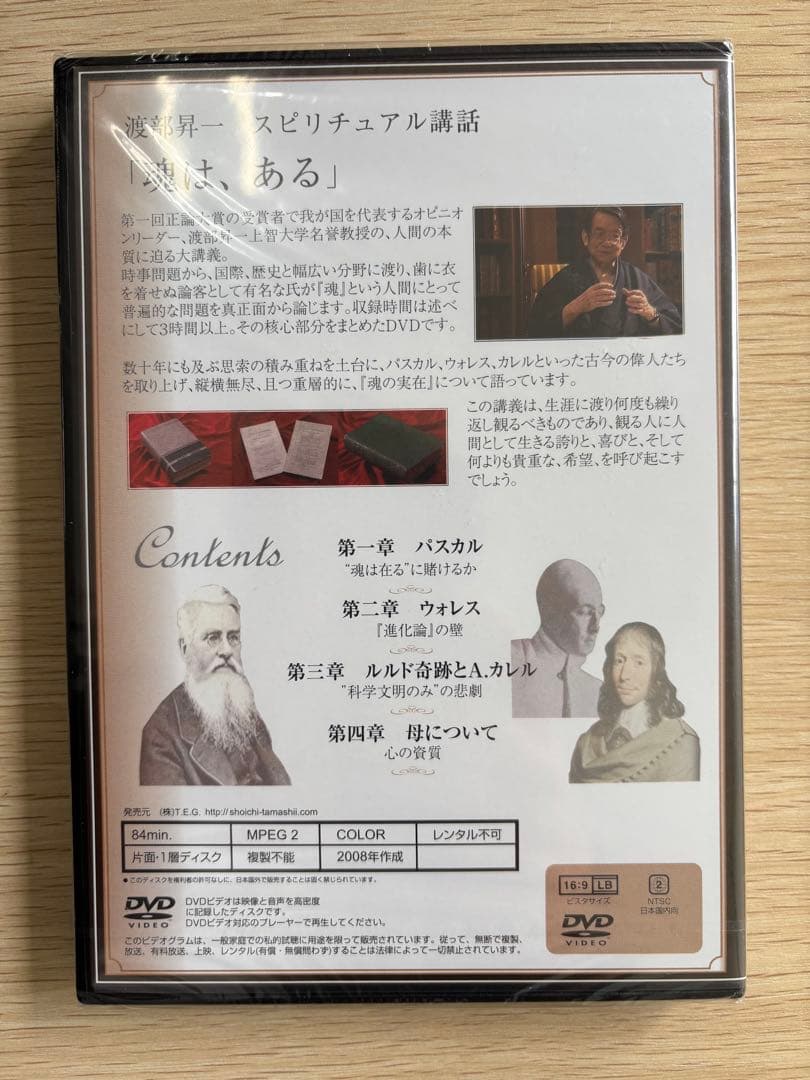 渡部昇一　スピリチュアル講話 - 魂は在るか - DVD