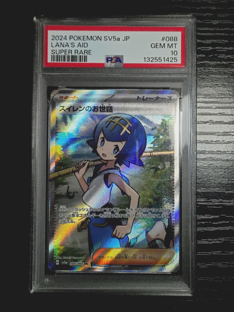 ポケモンカード PSA10 スイレンのお世話 SR