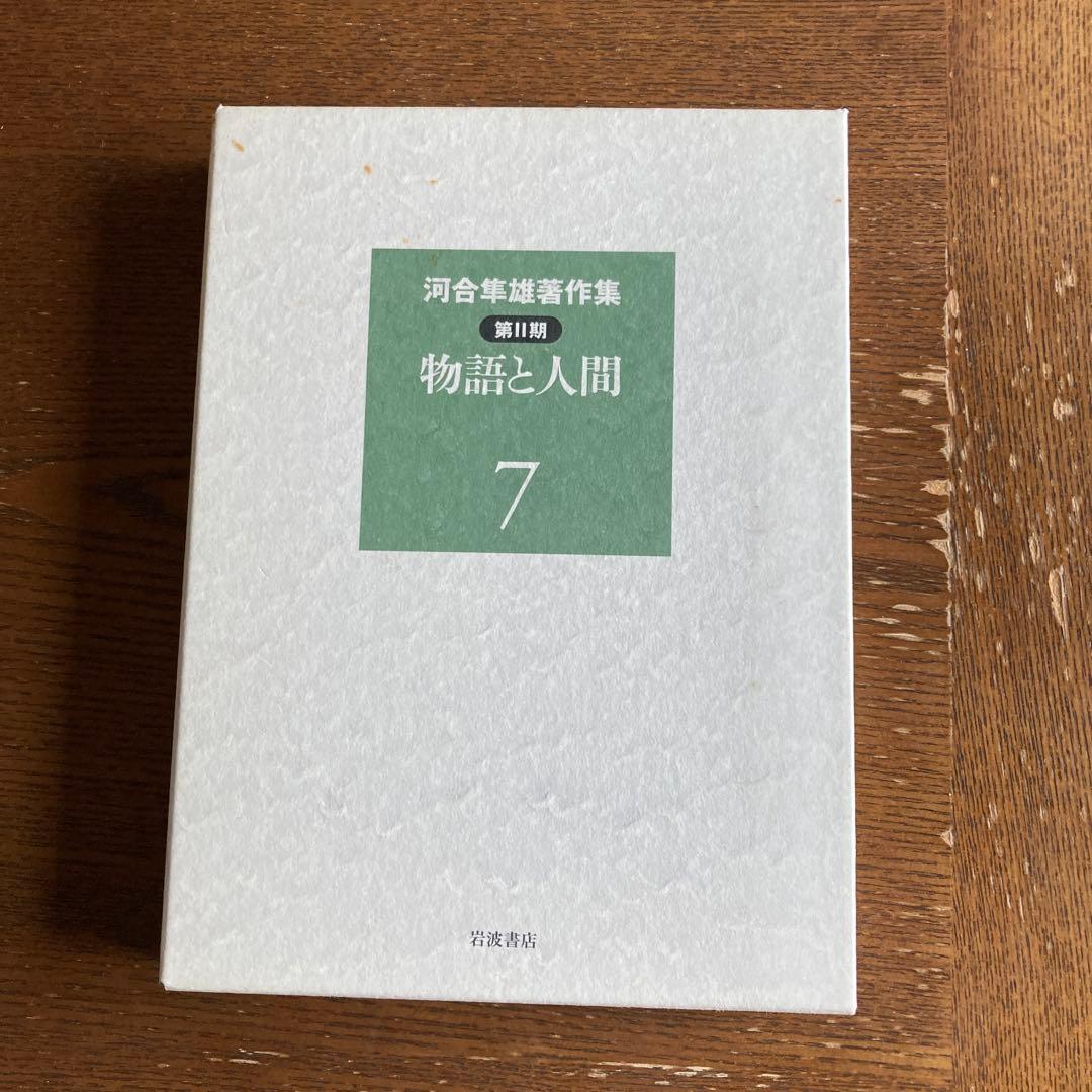 河合隼雄著作集　第II期　2〜４巻　6〜10巻