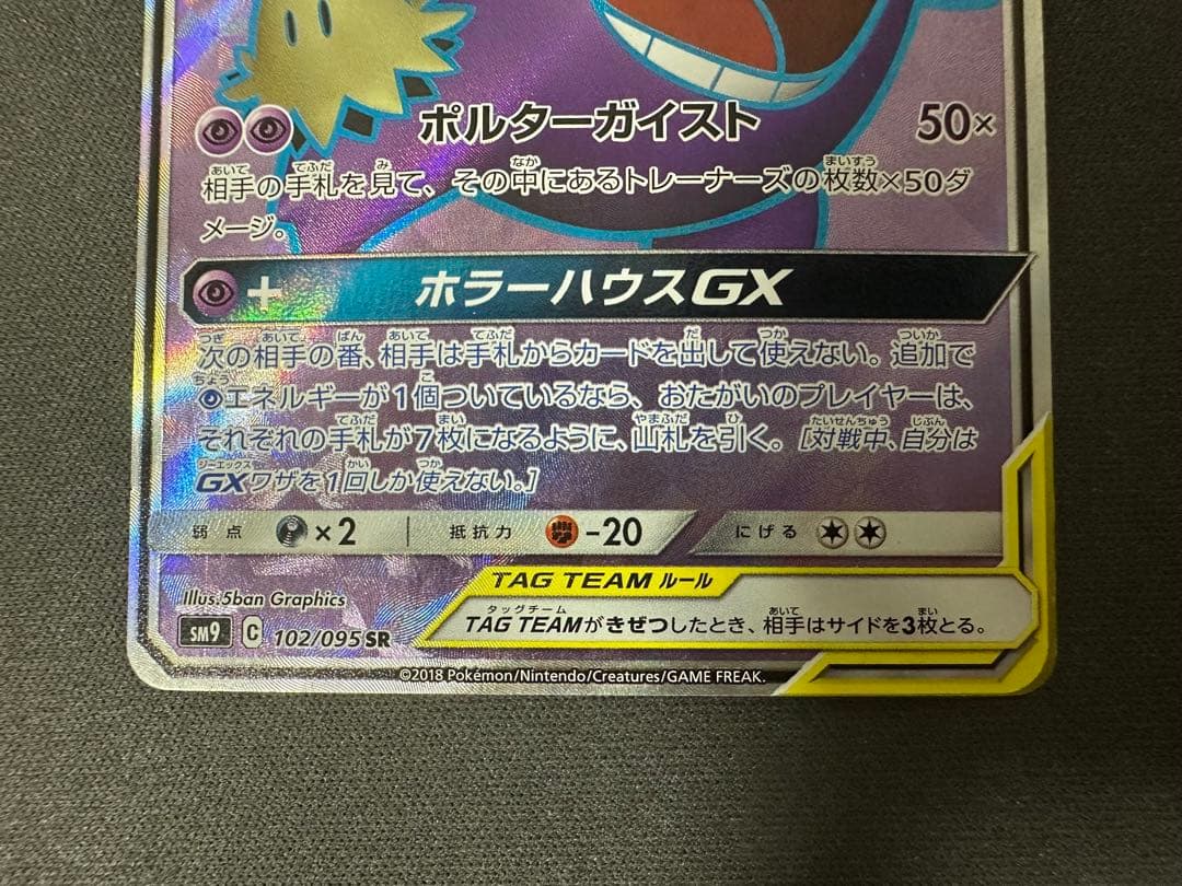 【SALE】ゲンガー＆ミミッキュGX SR SM9 タッグボルト 102/095