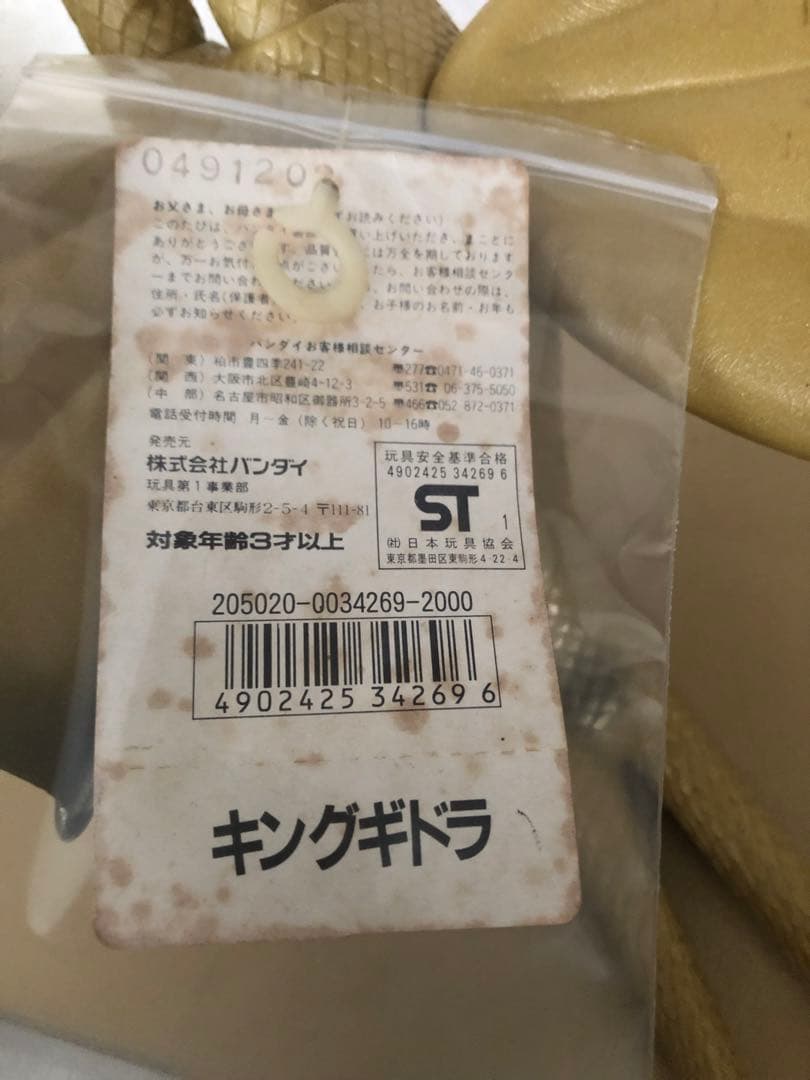 ま*ん様 キングギドラ タグ付き★モスラタグ付き　バンダイJAPAN
