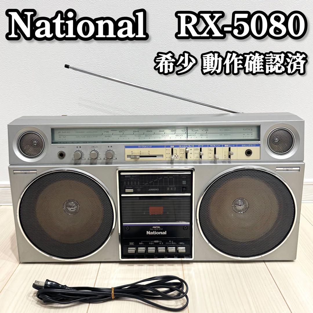 【希少】 National ナショナル　RX-5080 ラジカセ　動作確認済み