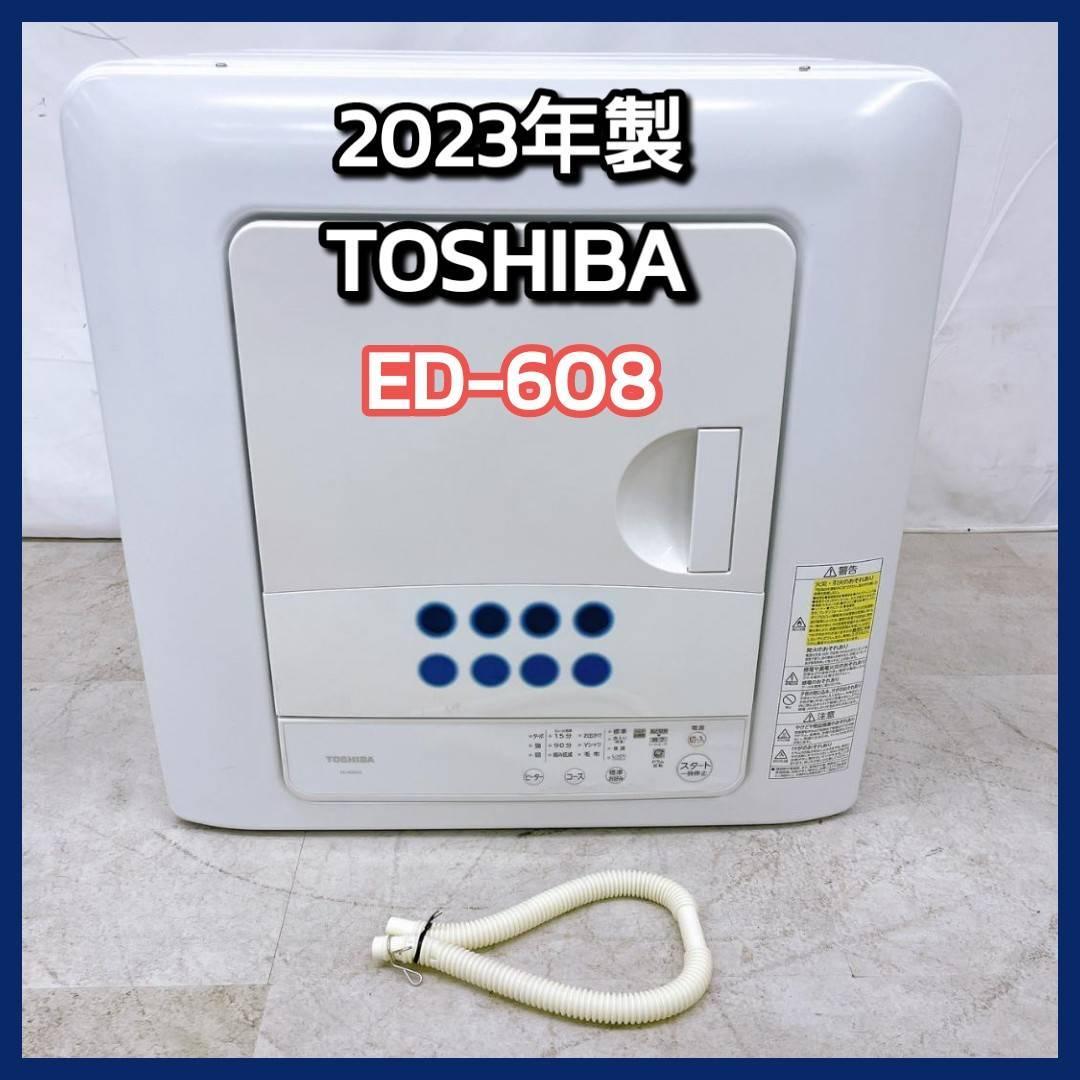 2023年製 TOSHIBA 電気式衣類乾燥機 ED-608 ホワイト