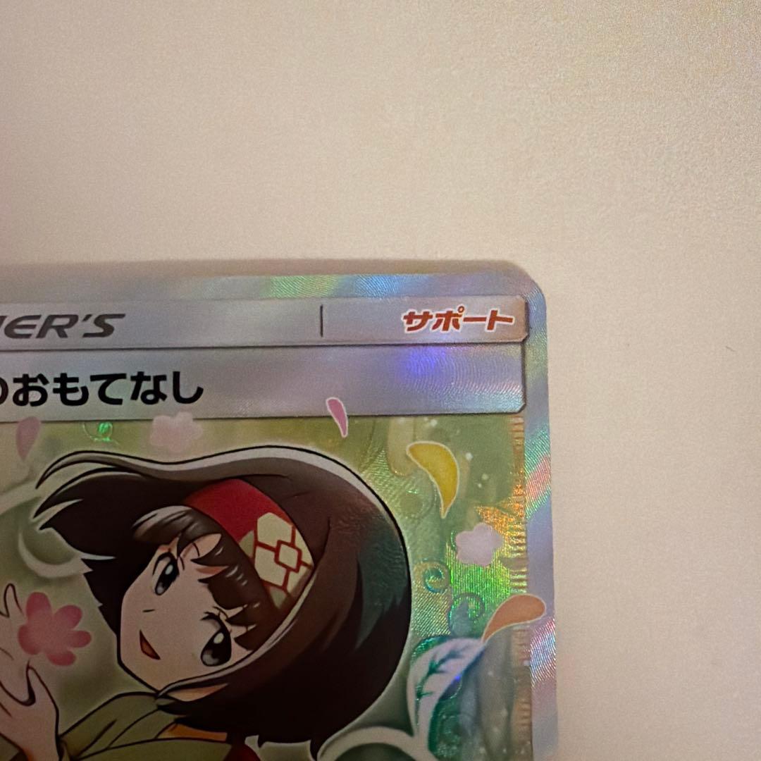 エリカのおもてなし　sar