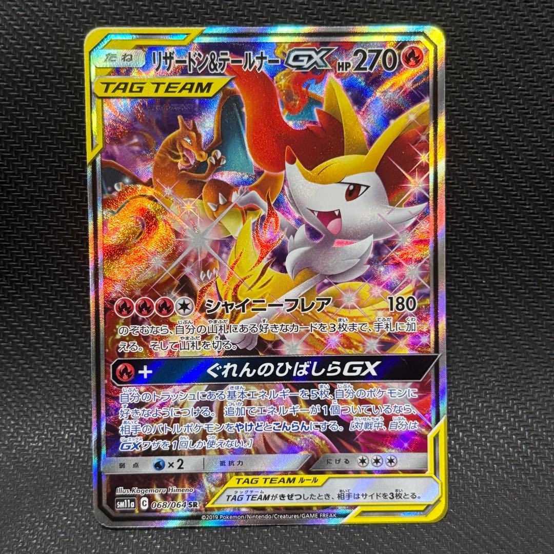 ポケモンカード　リザードン ＆テールナーgx sa sm11a 068/064