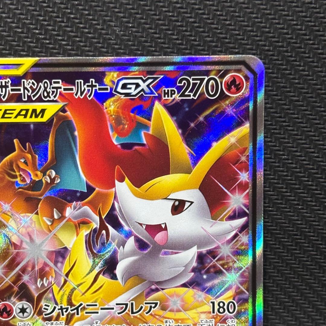 ポケモンカード　リザードン ＆テールナーgx sa sm11a 068/064
