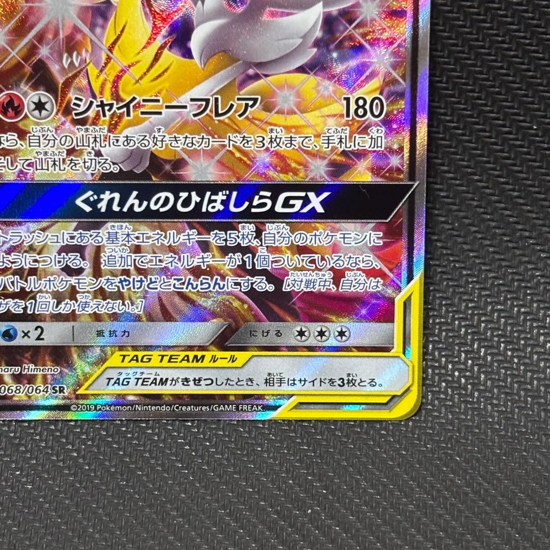 ポケモンカード　リザードン ＆テールナーgx sa sm11a 068/064