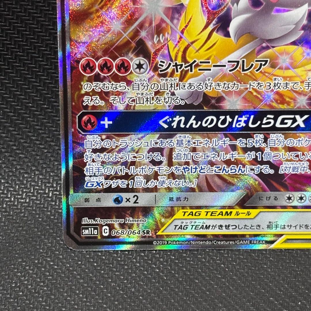 ポケモンカード　リザードン ＆テールナーgx sa sm11a 068/064