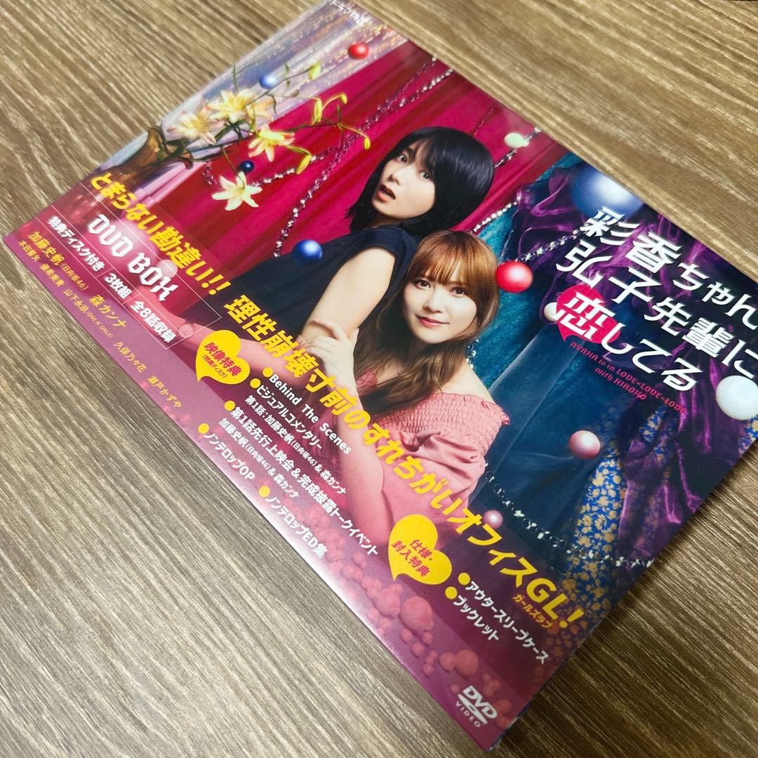 彩香ちゃんは弘子先輩に恋してる DVD-BOX〈3枚組〉