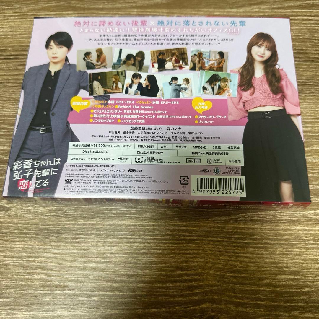 彩香ちゃんは弘子先輩に恋してる DVD-BOX〈3枚組〉