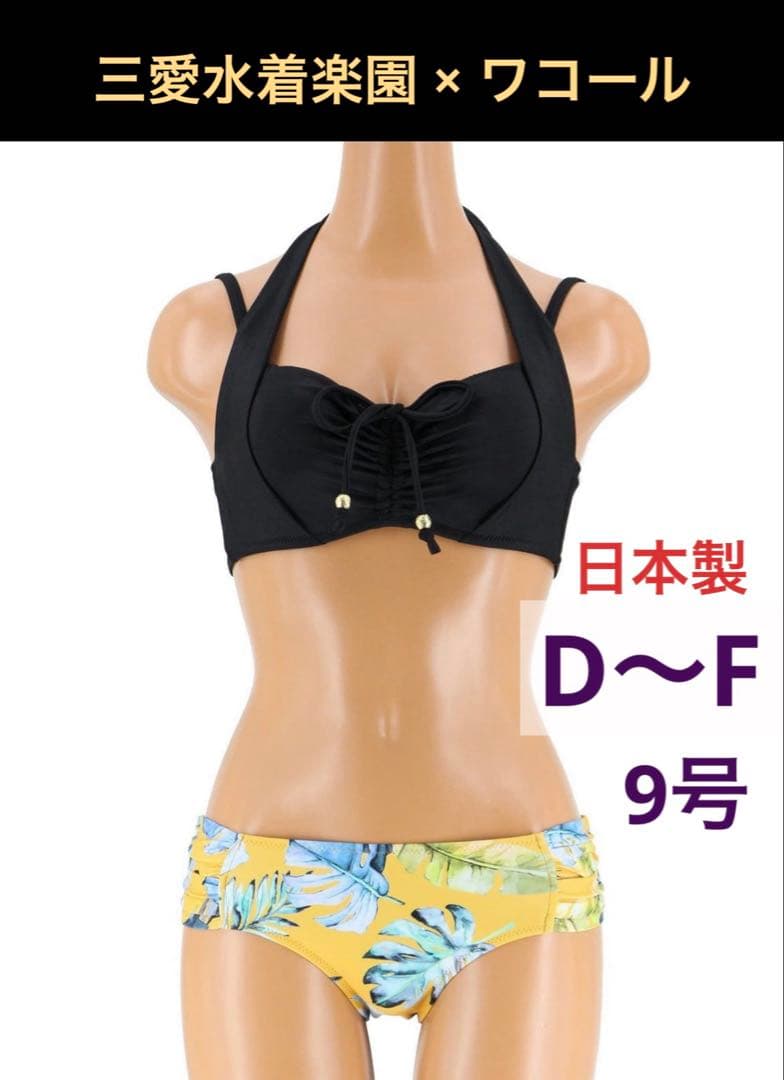 ✨美品✨ San-ai Resort 水着上下セット　ビキニ　日本製