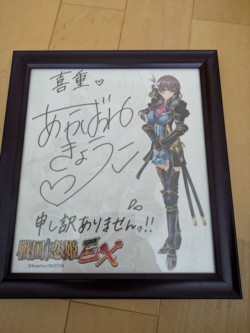 ぷ*し様 戦国恋姫EX 片倉 喜重 景綱役　明羽杏子さん直筆サイン色紙