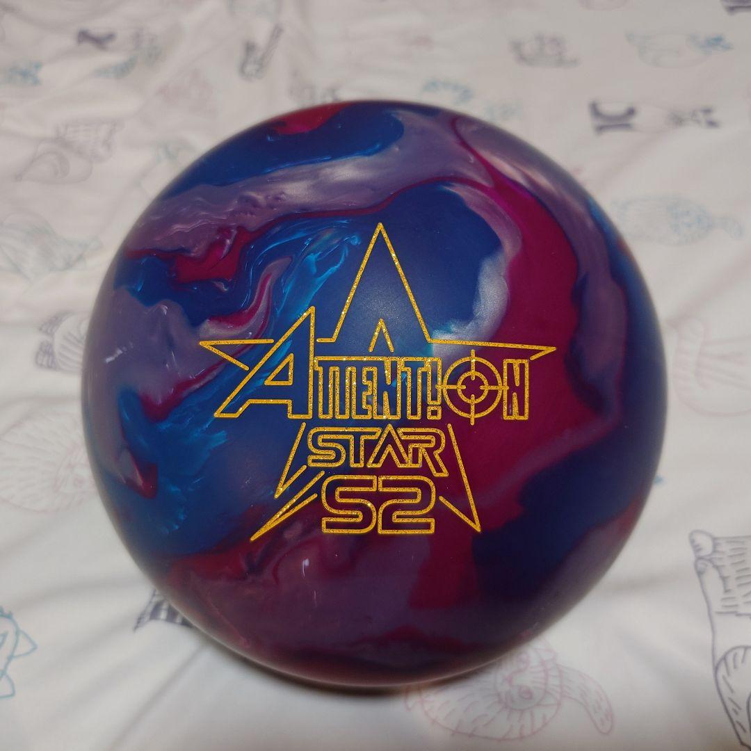 【新品】ボウリングボール アテンションスターS2 15ポンド2オンス