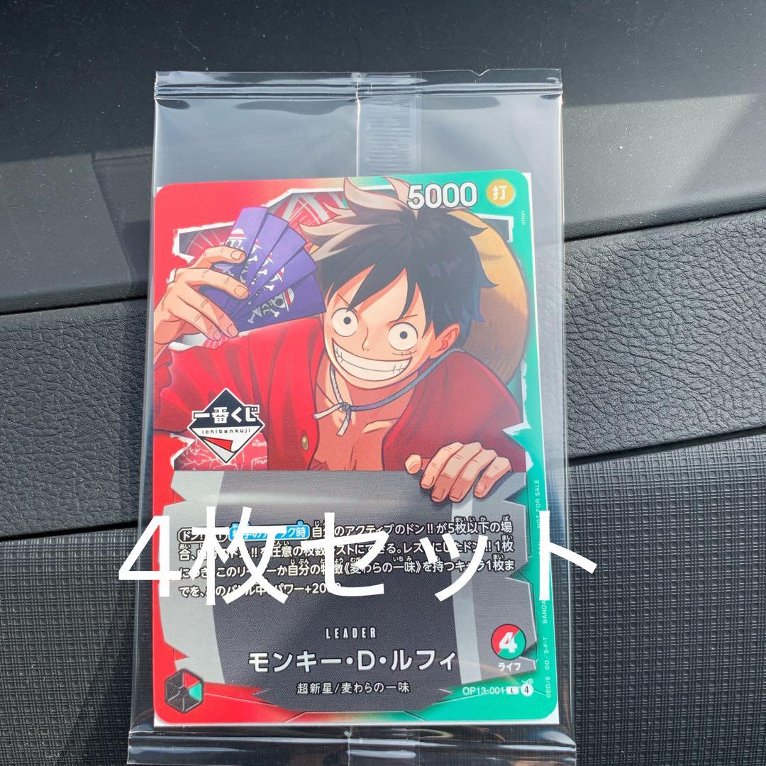 1番くじ　ワンピース カードゲーム モンキー・D・ルフィ　4枚セット