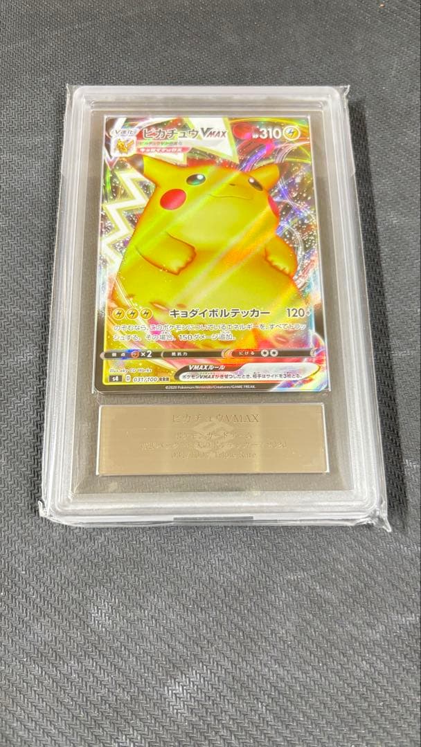 【ARS鑑定 10】 『ピカチュウVMAX』 RRR