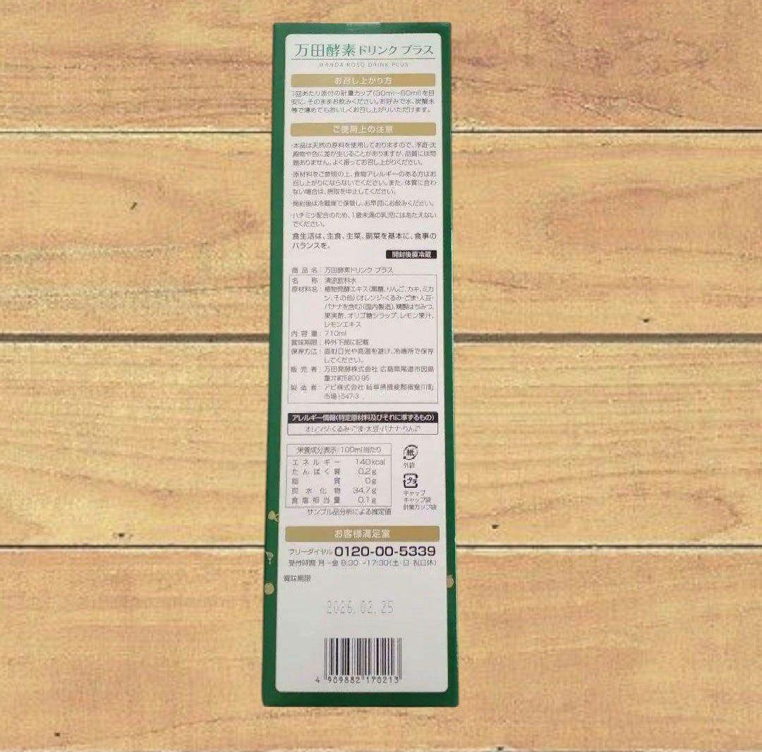 万田酵素ドリンクプラス 710ml