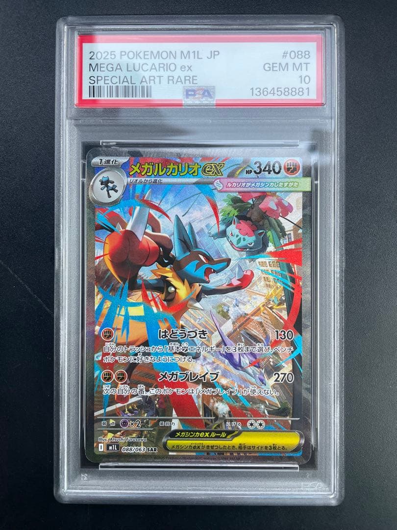 PSA10 メガルカリオex SAR [M1L 088/063]