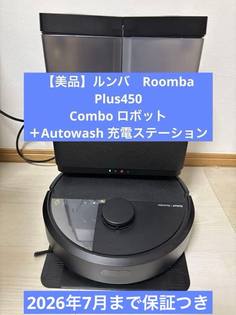 週末セール【美品】保証26年7月ルンバPlus 405 Combo＋充電Sta.