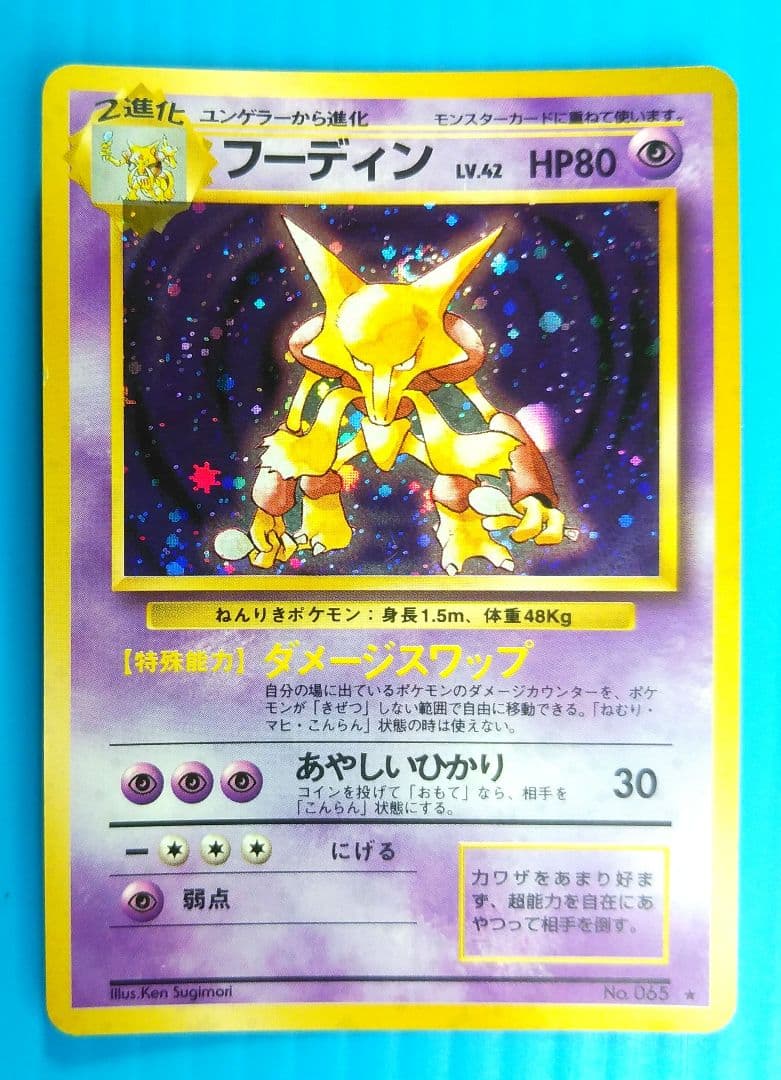 フーディン　キズあり　旧裏面　Pokémon キラ光もの　503094