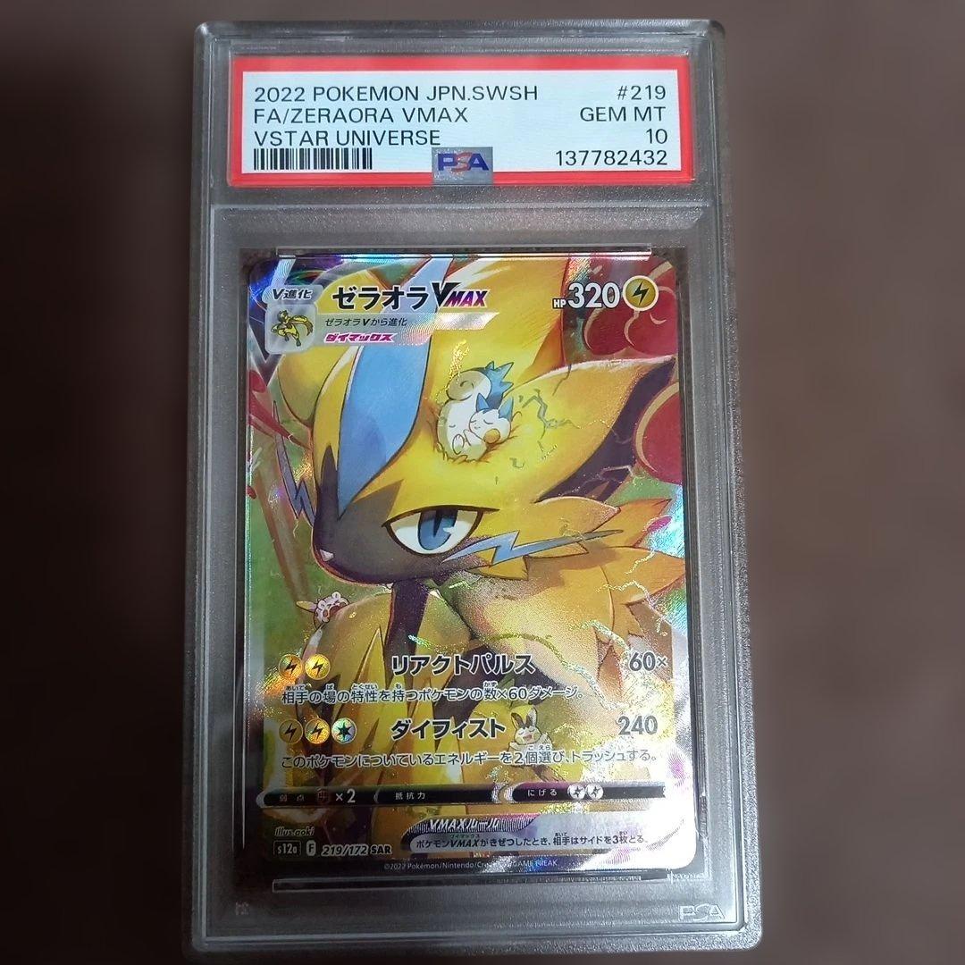 【最高評価PSA10】Vユニ ゼラオラvmax SAR