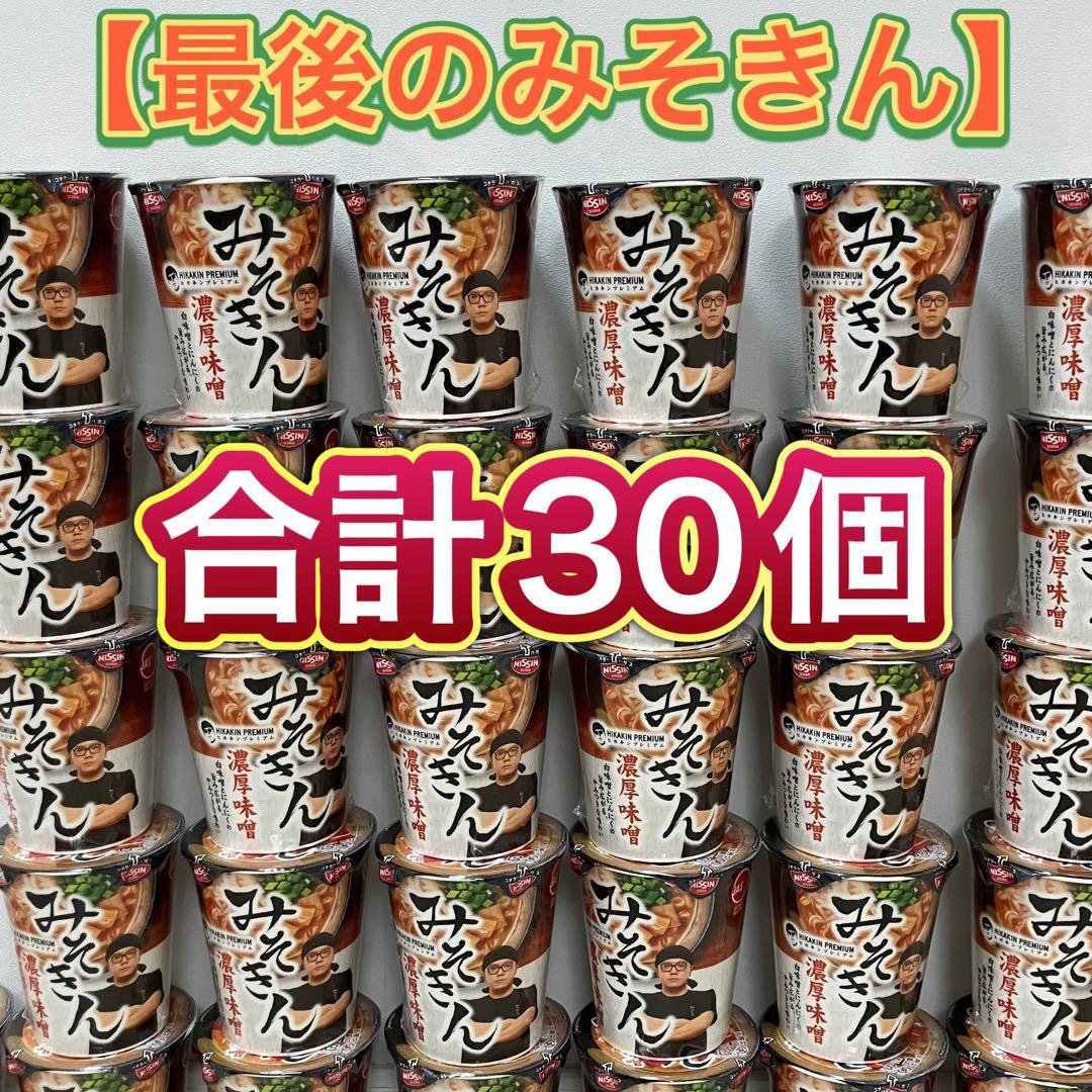最後のみそきん‼️HIKAKIN PREMIUM みそラーメン30個 早い者勝ち✨️