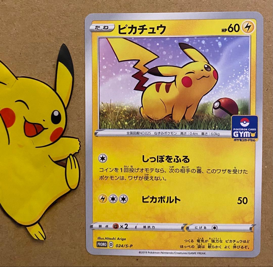 ピカチュウ 024/S-P プロモカードパック第1弾 2019 ジムプロモ