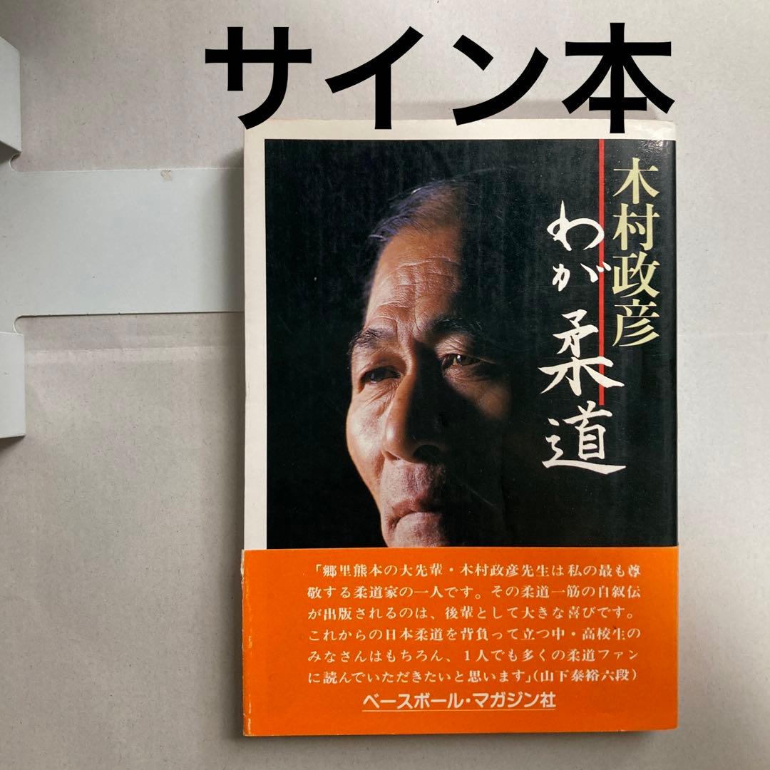 サイン本　木村政彦　わが柔道　1985年　匿名配送
