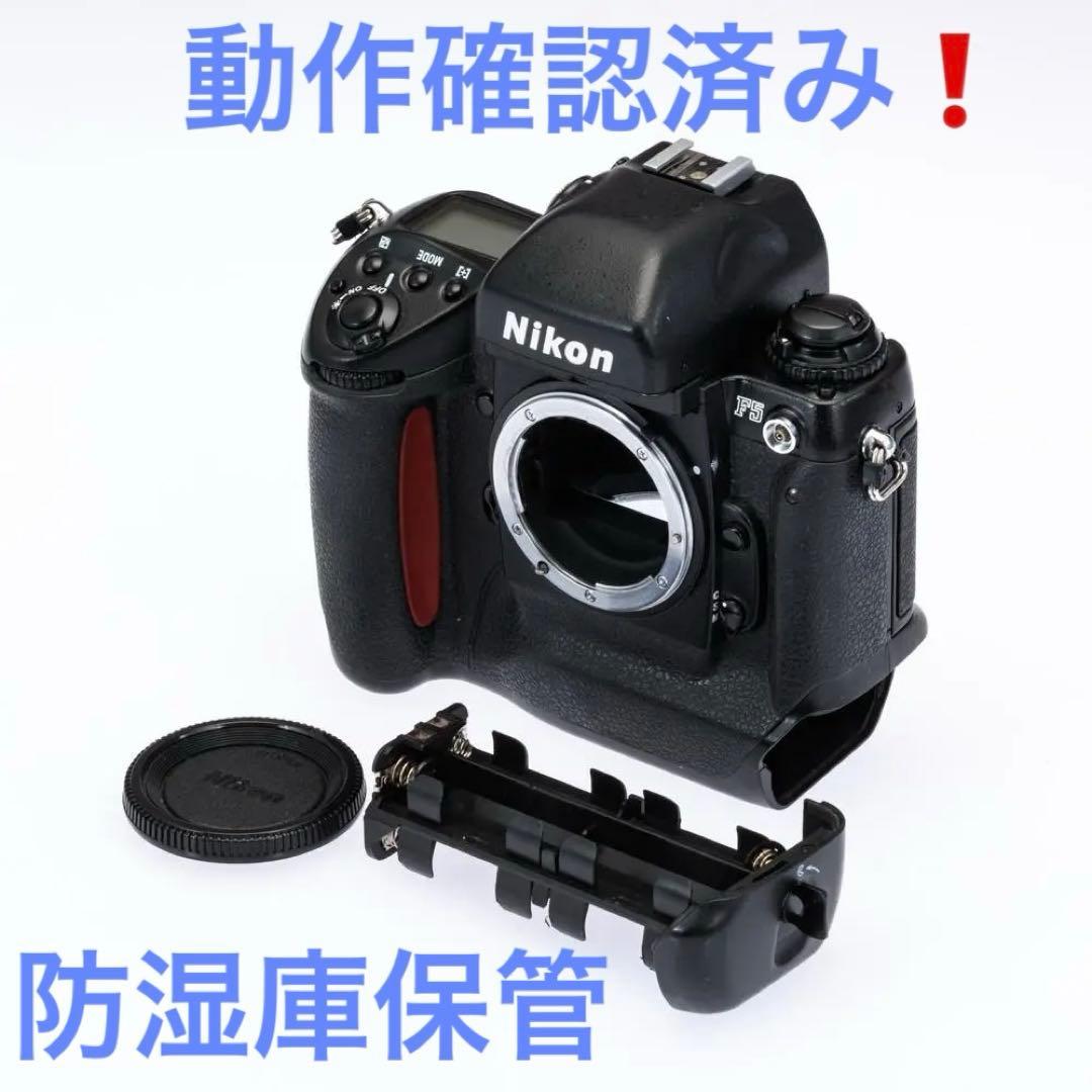Nikon　F5　一眼レフ　フィルムカメラ　巻き上げ動作確認済み　防湿庫保管品