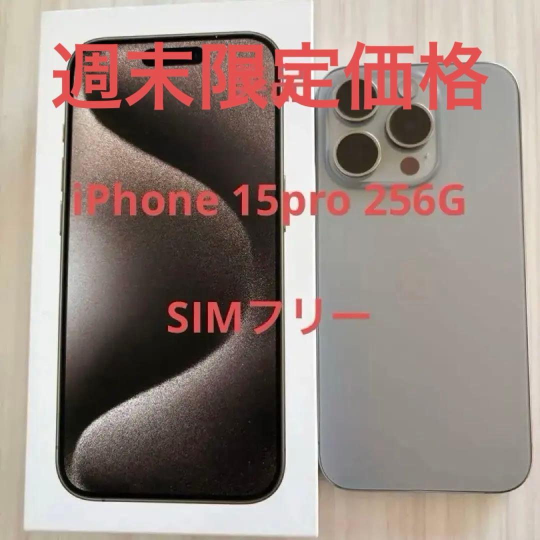 Apple iPhone 15 Pro本体／SIMフリー 美品