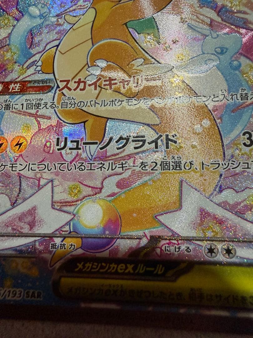 ポケモンカード メガカイリューex SAR M2a 246/193 やや魂抜け
