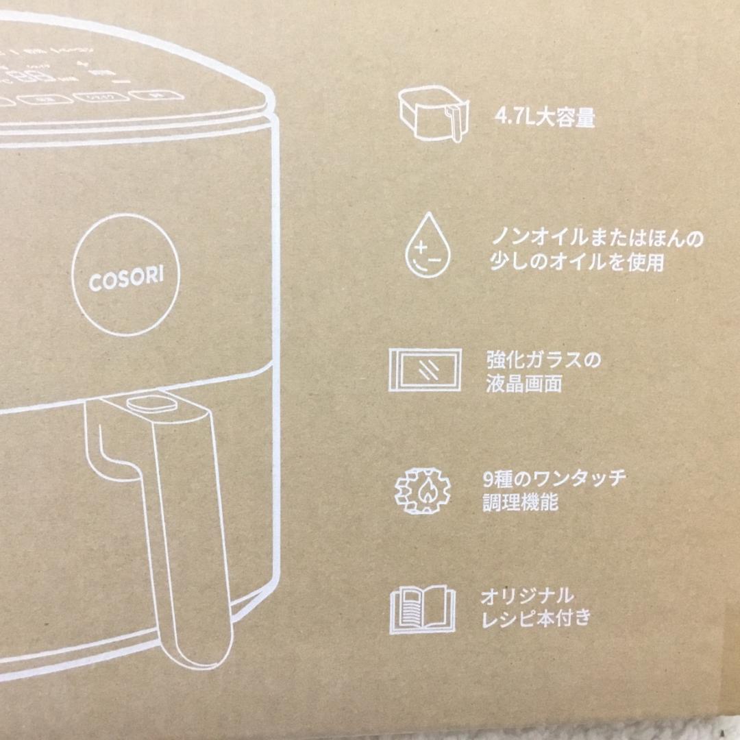 【新品未開封】COSORI エアフライヤ 4.7L 大容量 ノンオイル SS02
