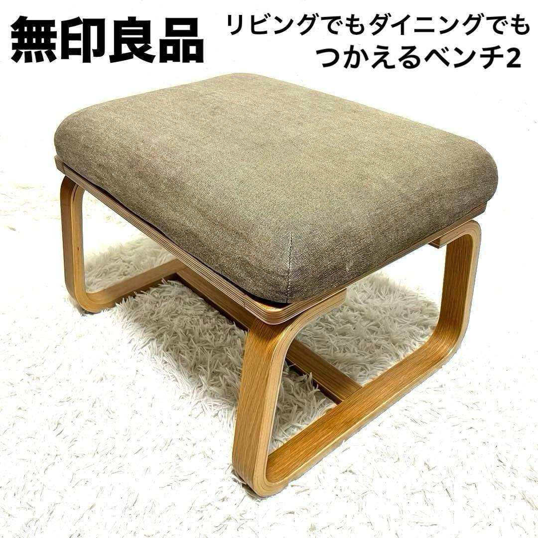 ② 無印良品 リビングでもダイニングでもつかえるベンチ・２・オーク材　オットマン