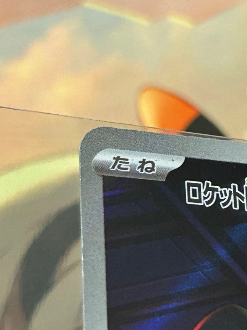 ロケット団のミミッキュ　AR 加工エラー