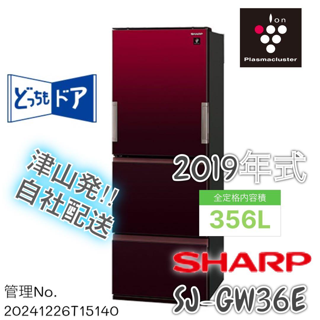 【高年式】2020年製 350L シャープ 3ドア冷凍冷蔵庫 SJ-GE35F