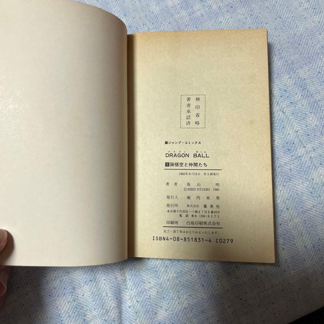ドラゴンボール 第1巻 初版