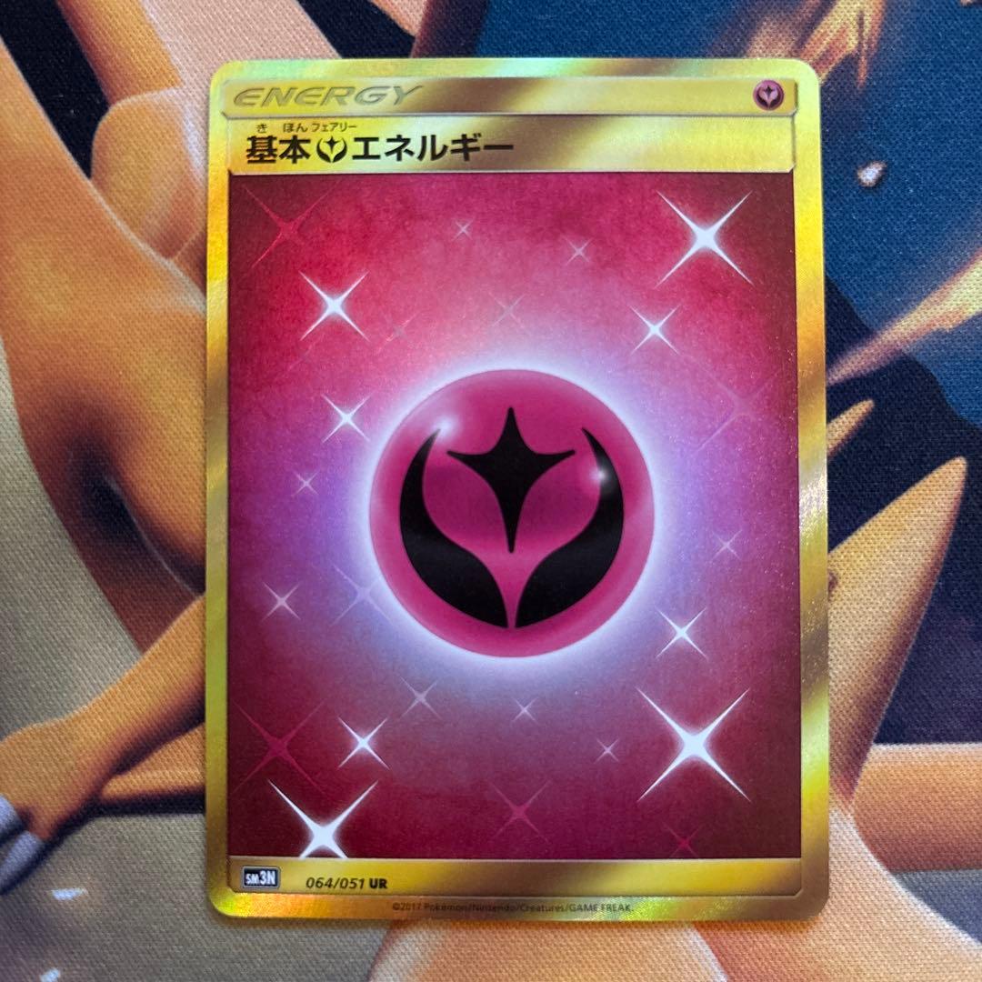 ポケカ　基本フェアリーエネルギー　sm3N UR