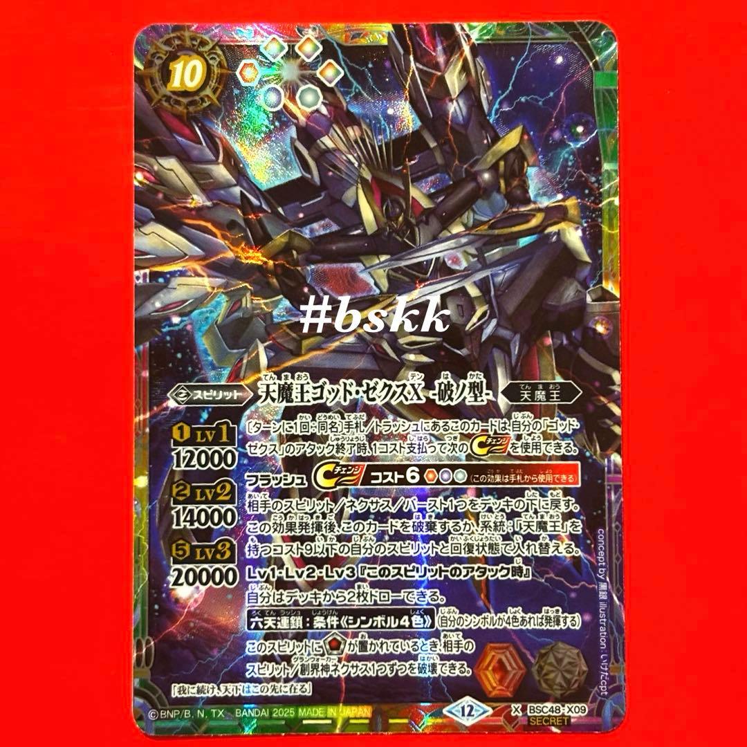 バトスピ　天魔王ゴッドゼクスⅩ 破ノ型　シークレット 1枚　ゴッド・ゼクス