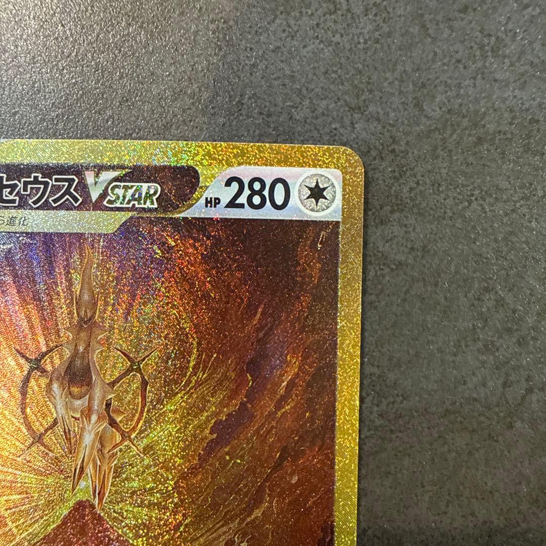 アルセウス VSTAR UR