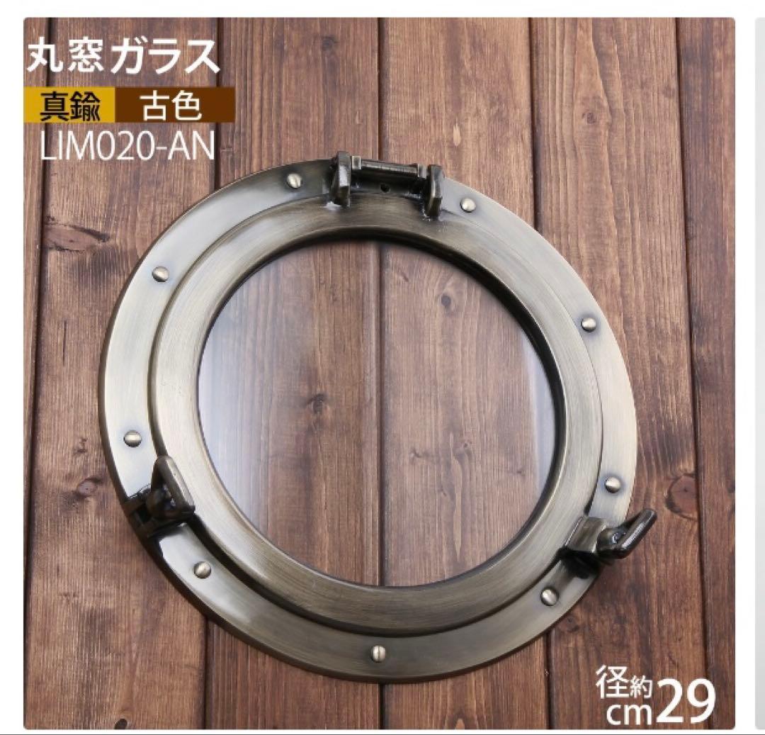 【新品】真鍮製 丸窓 ガラス窓 船舶風 マリンインテリア 壁飾り　送料無料