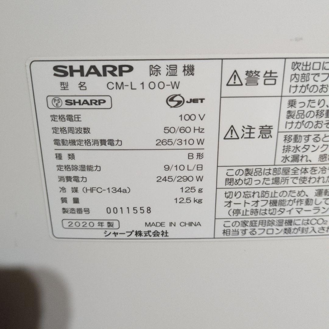 SHARPプラズマクラスター 衣類乾燥 除湿機　CM-L100-W 2020年製