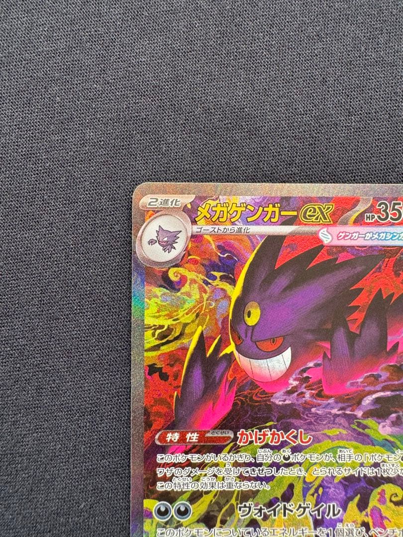 メガゲンガーex SAR 美品【メルカリ便】