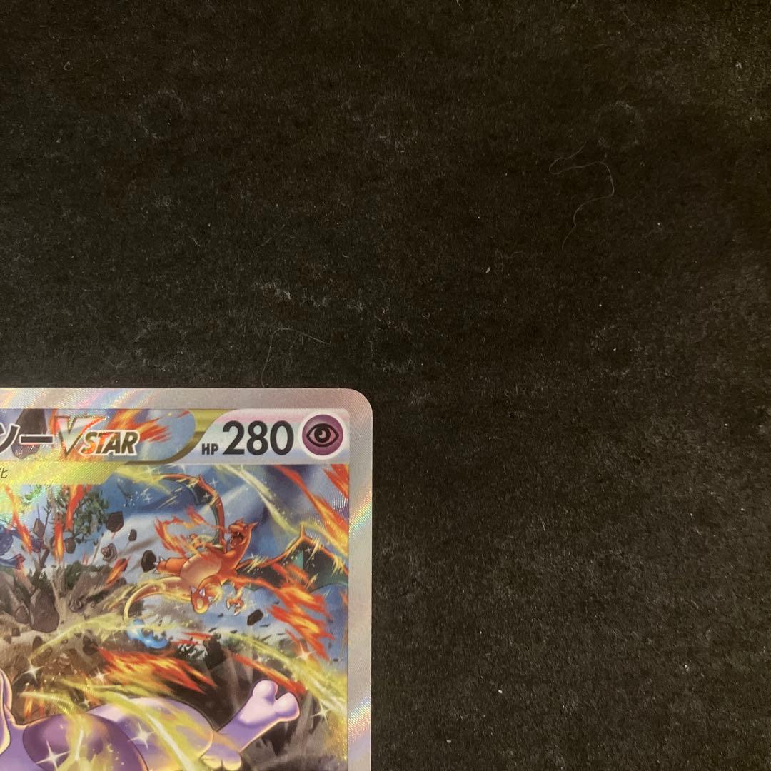 ミュウツーVSTAR SAR S12a 221/172