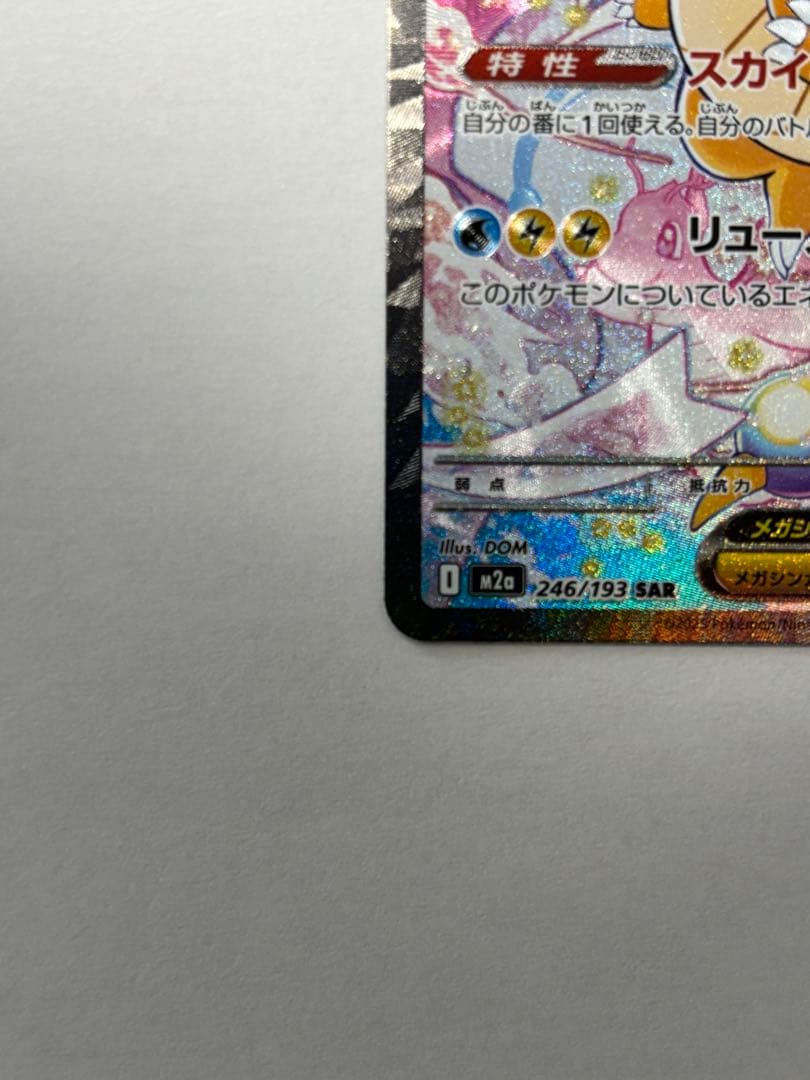 メガカイリュー ex SAR　ポケモンカードゲーム