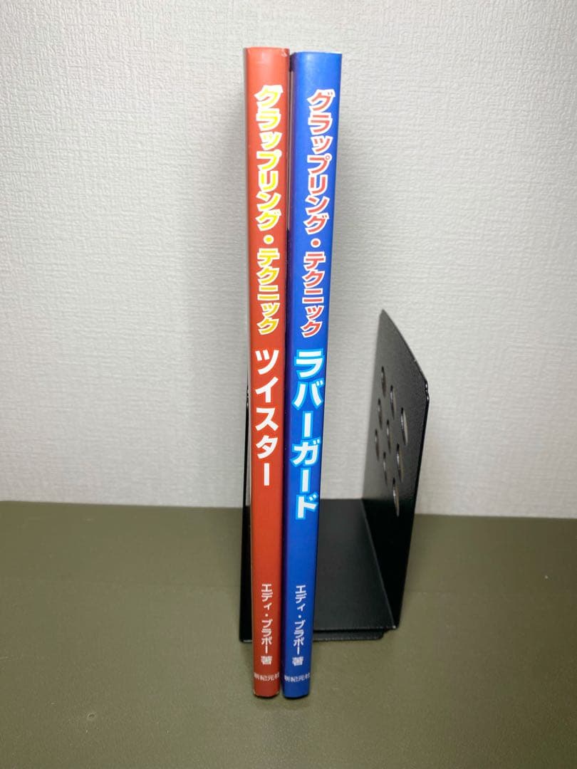 グラップリングテクニック/ エディ・ブラボー 2冊セット