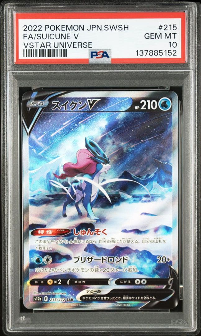 【PSA10】ポケモンカード　エンテイ　スイクン　ライコウ SAR 3連番 3犬