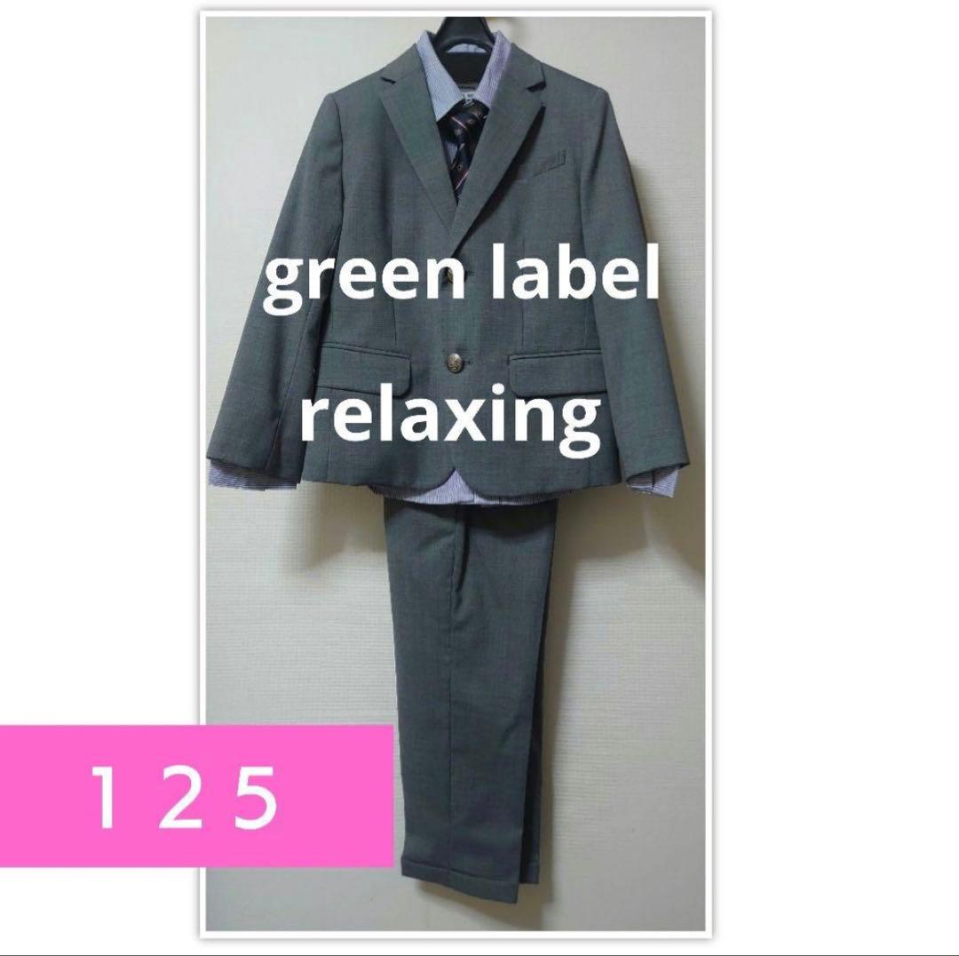 グリーンレーベルリラクシング✤グレー✤男子スーツ１２５ 長スボン★卒園式★入学式
