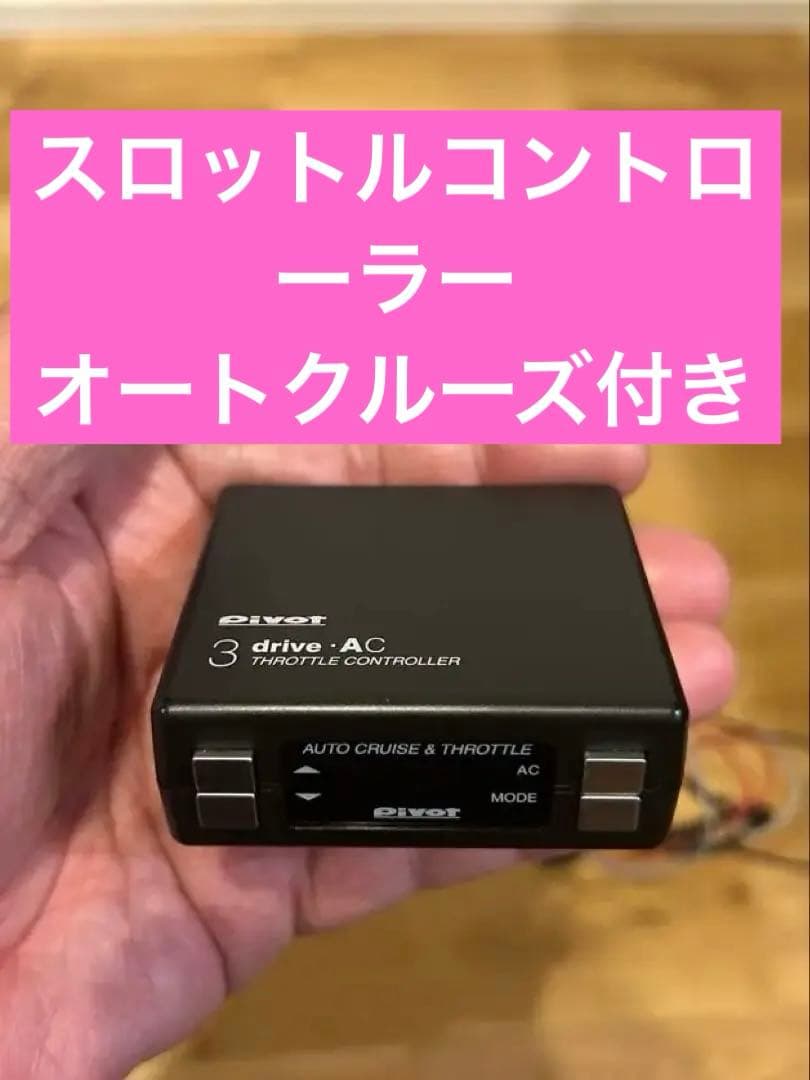 pivot 3 drive AC スロットルコントローラー オートクルーズ