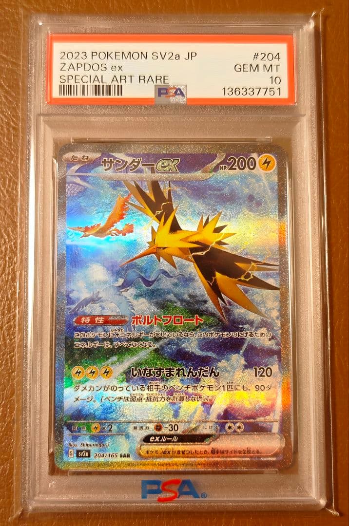 PSA10 サンダーex SAR SV2a 204/165 ポケモンカード151