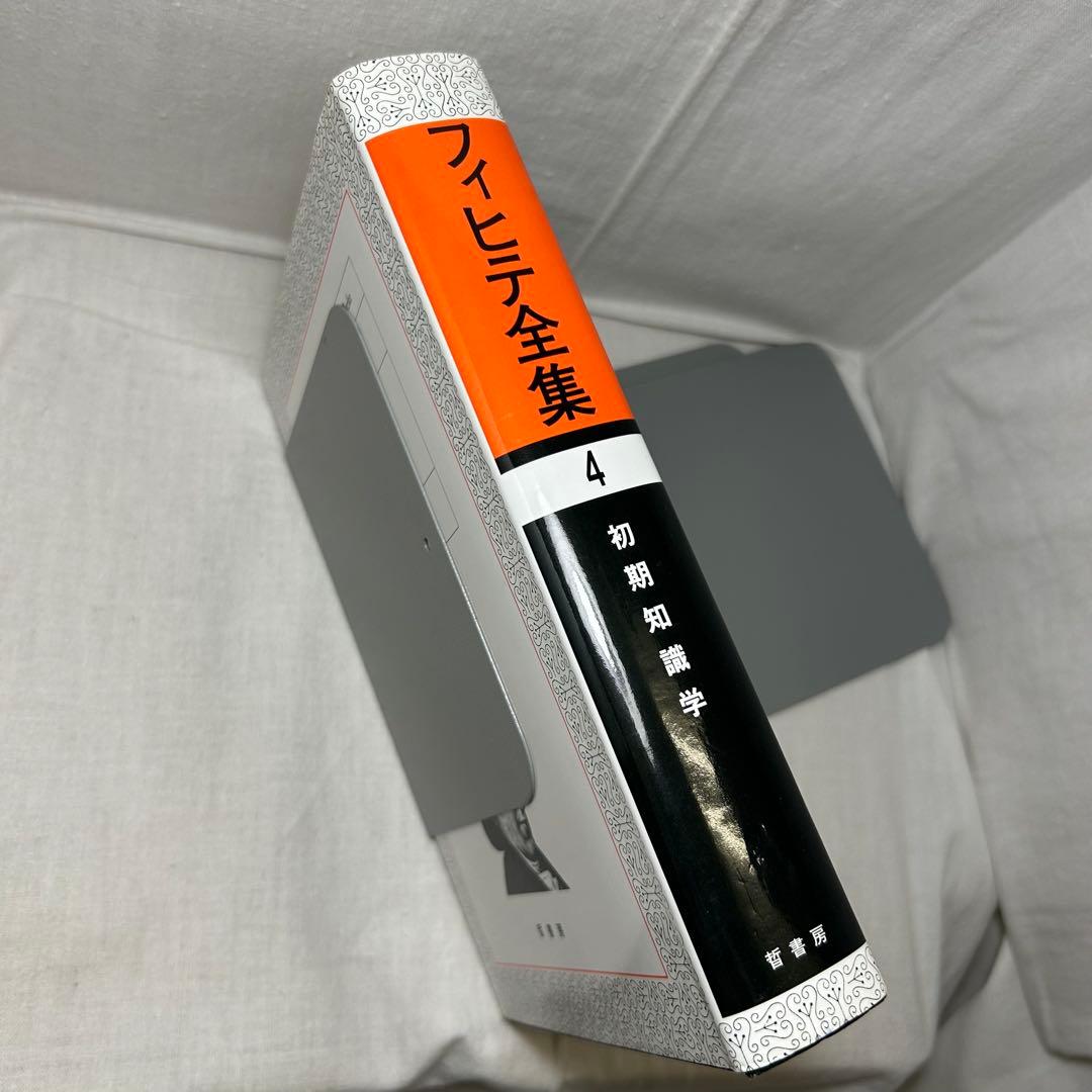 フィヒテ全集 第4巻　初期知識学/ヨハン・ゴットリープ・フィヒテ/晢書房