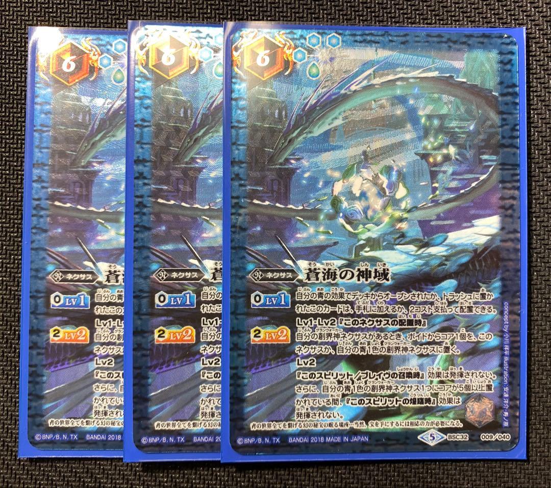 バトスピ　蒼海の神域　3枚